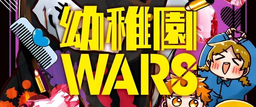 CRITIQUE DE MANGA – KINDERGARTEN WARS TOME&nbsp;4