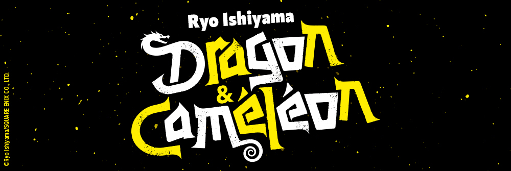 CRITIQUE DE MANGA – DRAGON & CAMÉLÉON TOME&nbsp;2